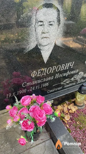 Федорович Станислава Иосифовна