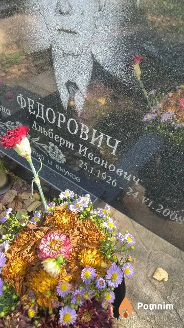 Федорович Альберт Иванович