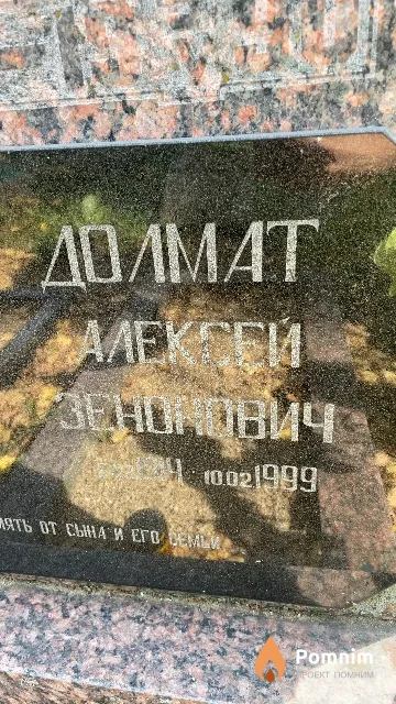 Долмат Алексей Зенонович