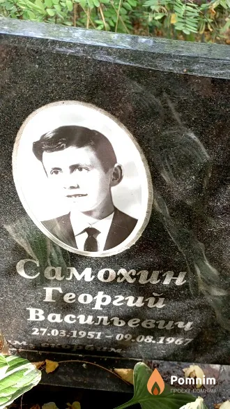 Самохин Георгий Васильевич