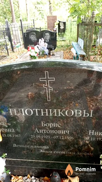 Плотников Борис Антонович
