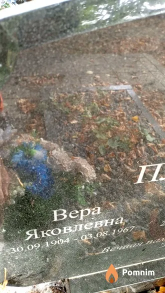 Плотникова Вера Яковлевна