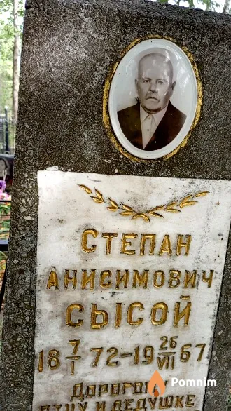 Сысой Степан Анисимович
