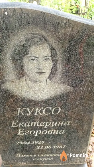 Куксо Екатерина Егоровна