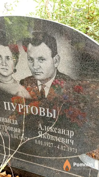 Пуртов Александр Яковлевич