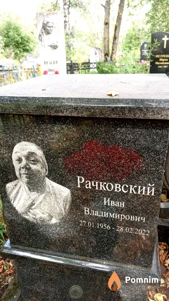 Рачковский Иван Владимирович