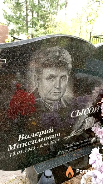 Сысой Валерий Максимович