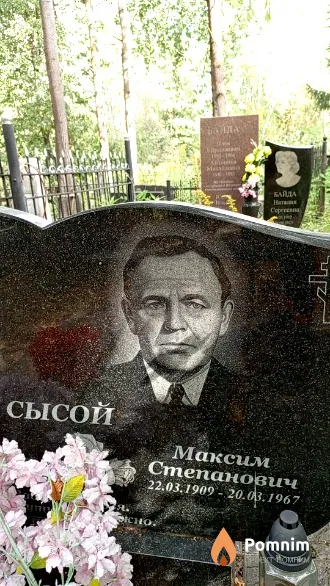 Сысой Максим Степанович