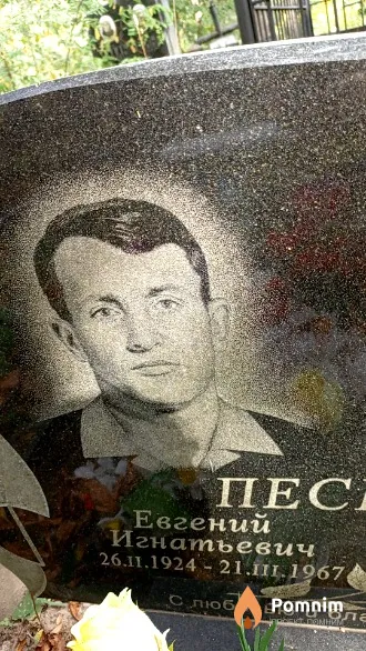 Песецкий Евгений Игнатьевич