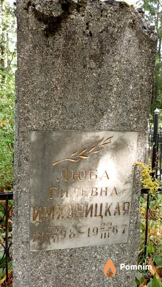 Имханицкая Люба Гилевна