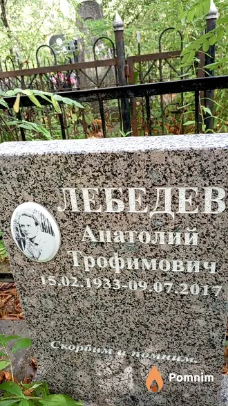 Лебедев Анатолий Трофимович