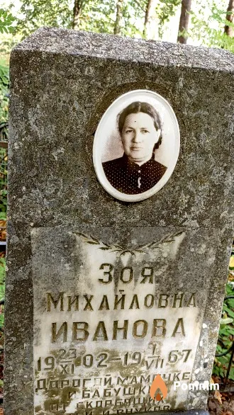 Иванова Зоя Михайловна
