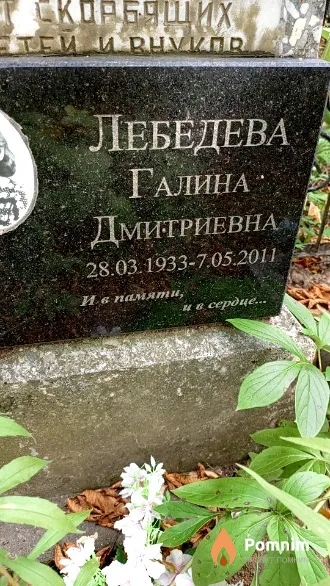 Лебедева Галина Дмитриевна
