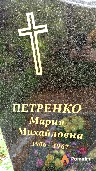 Петренко Мария Михайловна
