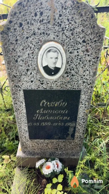 Селяво Алексей Павлович