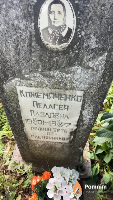 Кожемяченко Пелагея Павловна