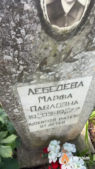 Лебедева Марфа Павловна