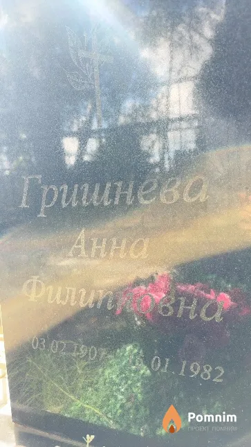 Тришнева Анна Филиповна
