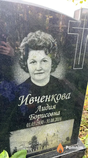 Ивченкова Лидия Борисовна