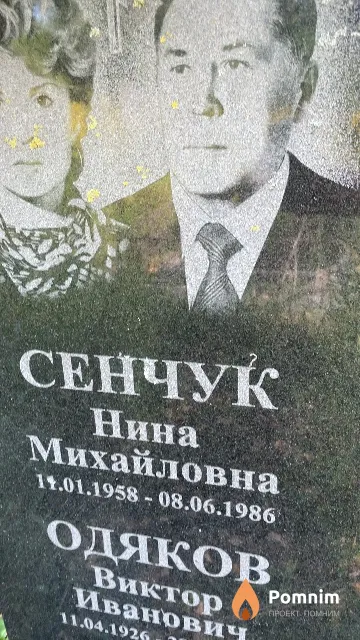 Сенчук Нина Михайловна