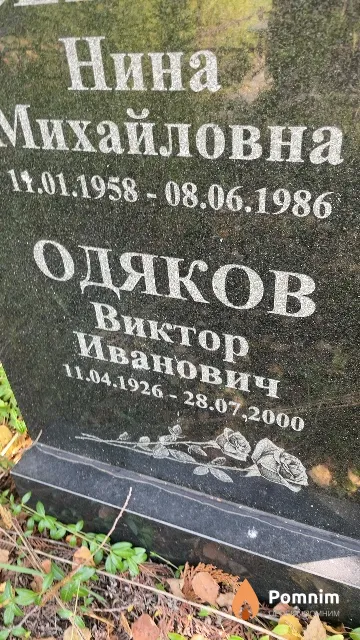 Одяков Виктор Иванович