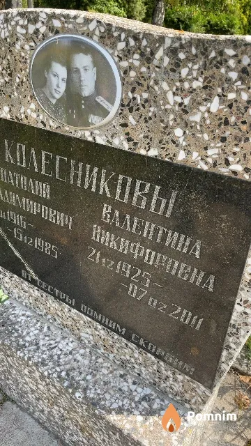 Колесникова Валентина Никифоровна