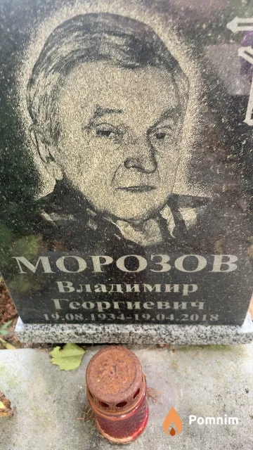 Морозов Владимир Георгиевич