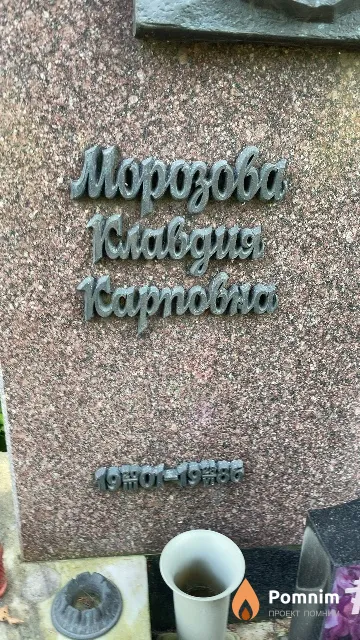 Морозова Клавдия Карповна