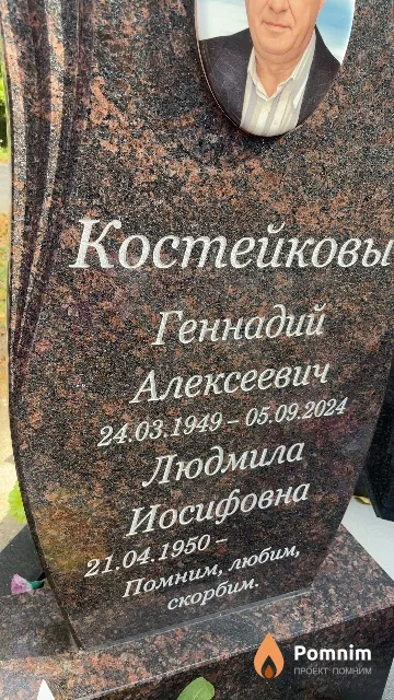 Костейкова Людмила Иосифовна
