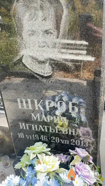 Шкроб Мария Игнатьевна