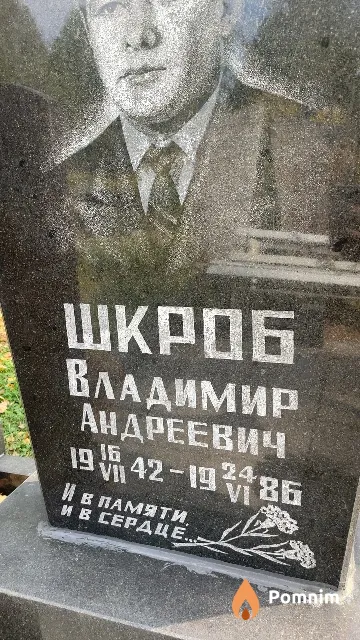 Шкроб Владимир Андреевич