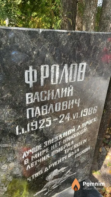 Фролов Василий Павлович
