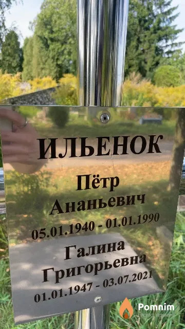 Ильенок Пётр Ананьевич
