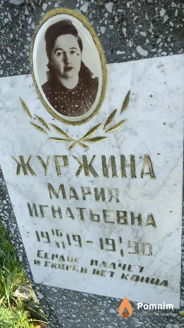Журжина Мария Игнатьевна