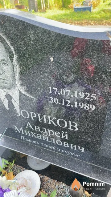 Зориков Андрей Михайлович