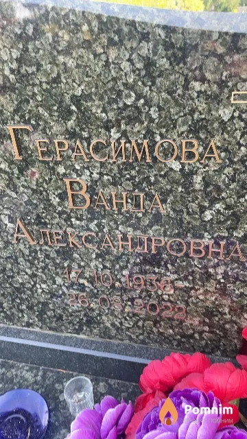 Герасимова Ванда Александровна