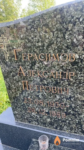 Герасимов Александр Петрович