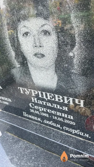 Турцевич Наталья Сергеевна