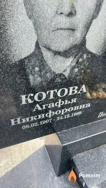Котова Агафья Никифоровна