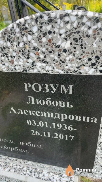 Розум Любовь Александровна