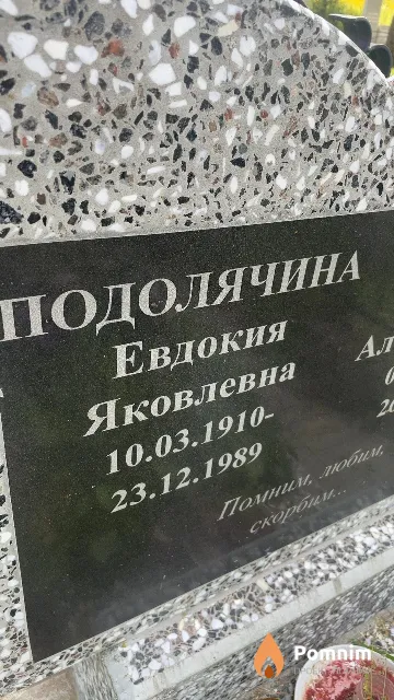 Подолячина Евдокия Яковлевна