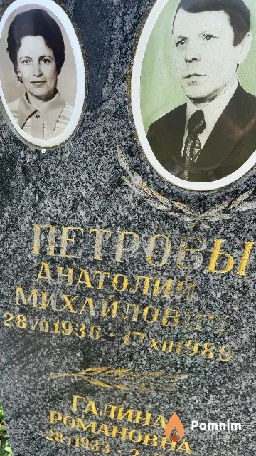 Петров Анатолий Михайлович
