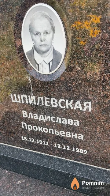 Шпилевская Владислава Прокопьевна
