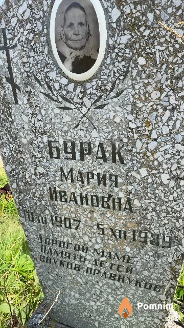 Бурак Мария Ивановна