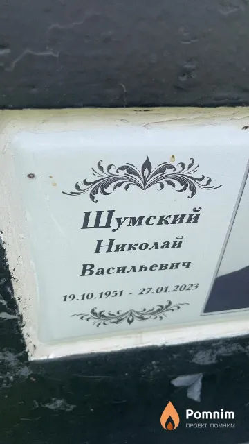Шумский Николай Васильевич