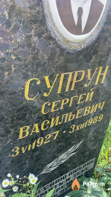 Супрун Сергей Васильевич