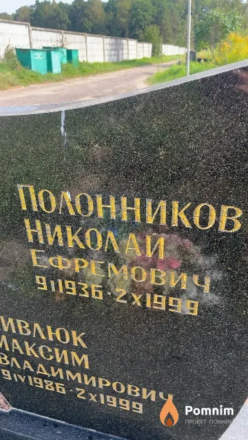 Полонников Николай Ефремович