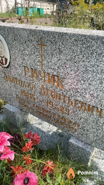 Ричик Анатолий Леонтьевич