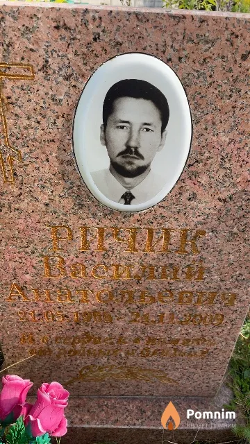 Ричик Василий Анатольевич