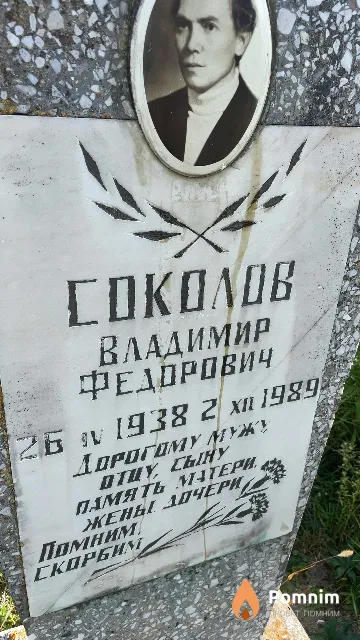 Соколов Владимир Федорович